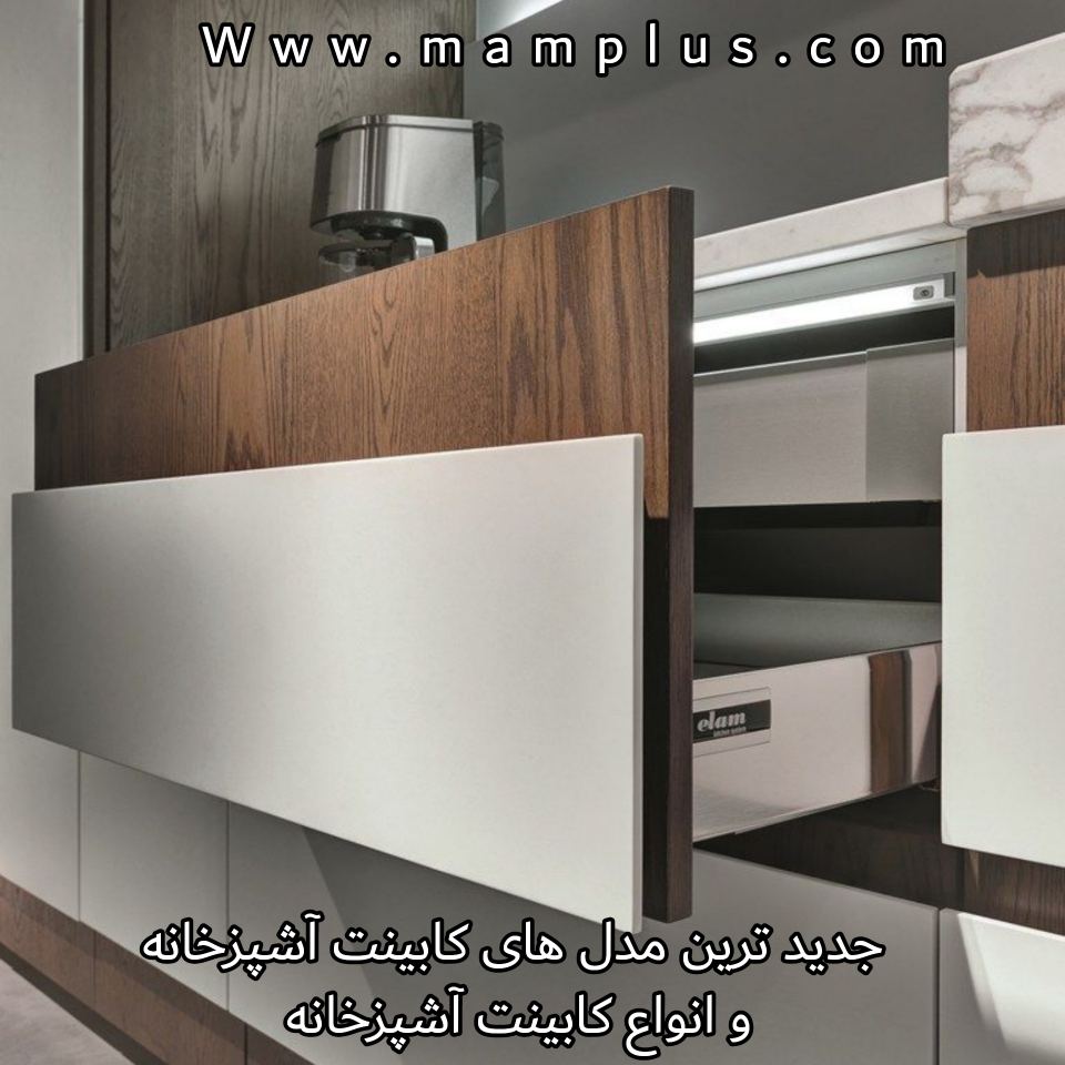 جدیدترین مدل های کابینت آشپزخانه.jpg